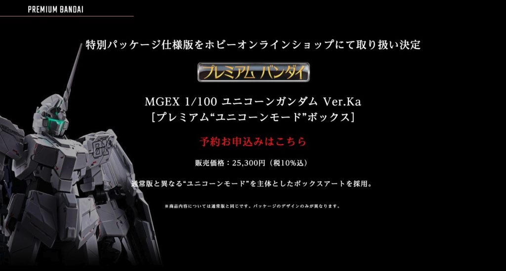 MGEX 1/100 ユニコーンガンダム Ver.Ka 特別パッケージ仕様版-