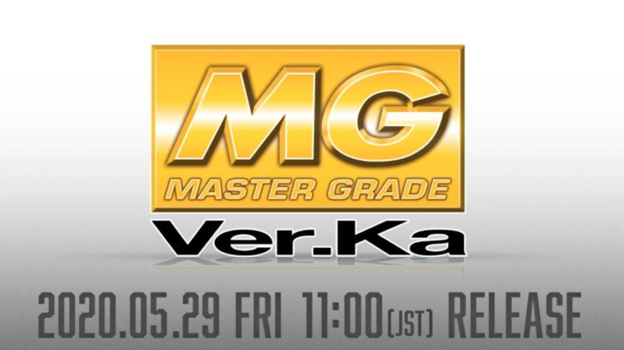 MG Ver.Ka新製品が発表!製品の詳細が公開されました。