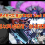 『ガンダムビルドダイバーズRe:RISE』5/14日からの配信・放送が延期。