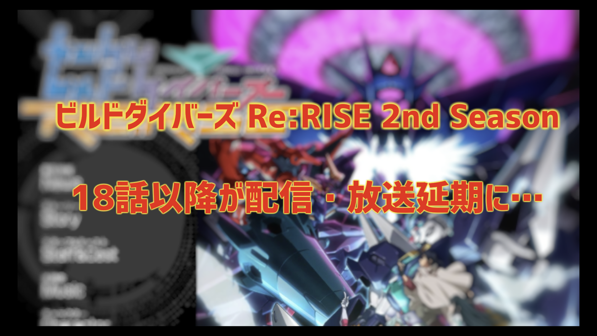 『ガンダムビルドダイバーズRe:RISE』5/14日からの配信・放送が延期。